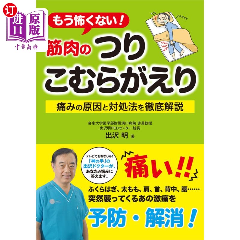 海外直订日语 もう怖くない!筋肉のつりこむらがえり 痛みの原因と対処法を徹底解説 もう怖くない!筋肉のつりこむらがえ