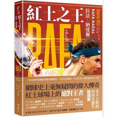 红土之王 拉法纳达尔 Rafa Nadal 随书附赠拉法纳达尔海报 港台原版 Dominic Bliss 堡垒文化 网球运动员传记【中商原版】