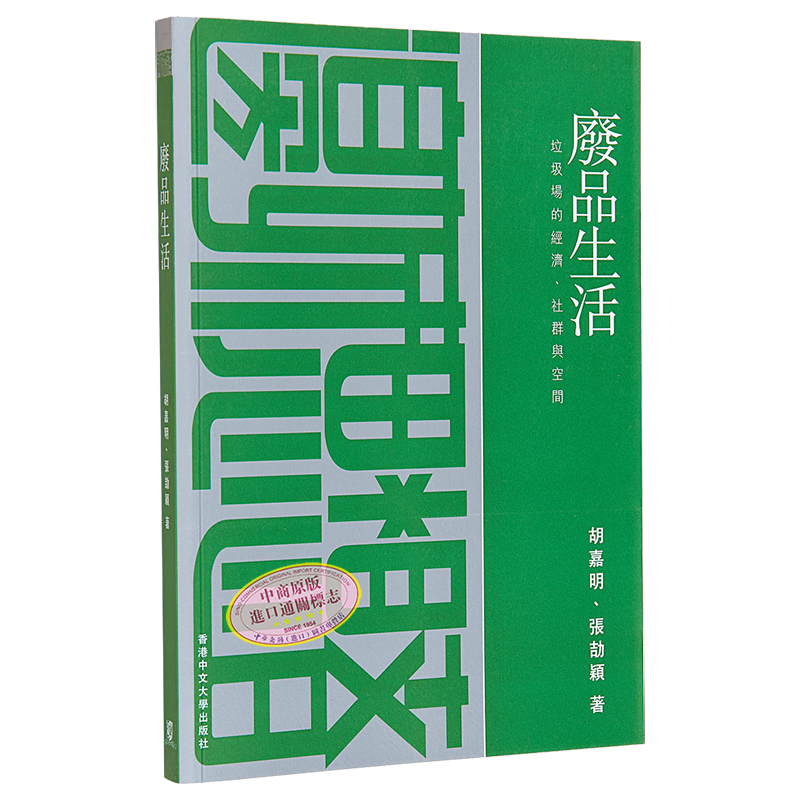 现货 废品生活 - 垃圾场的经济、社群与空间 港台原版 废品生活 垃圾场的经济、社群与空间  胡嘉明 香港中文大学