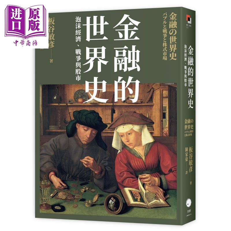 金融的世界史 泡沫经济 战争与股市 港台原版 板谷敏彦 黑体文化【中商原版】
