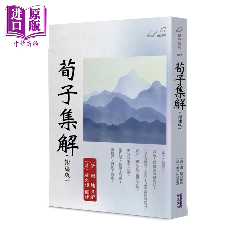荀子集解 谢墉版 谢墉 华夏出版有限公司 港台原版【中商原版】