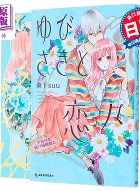 漫画 指尖相触，恋恋不舍 特装版 第7集 附带小册子 森下suu 讲谈社 日文原版漫画书 ゆびさきと恋々【中商原版】