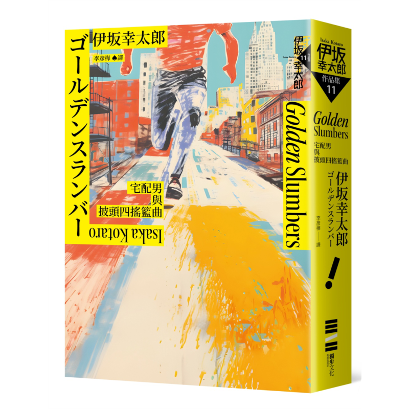 预售 Golden Slumbers 宅配男与披头四摇篮曲 经典回归版 金色梦乡 港台原版 伊坂幸太郎 独步文化【中商原版】