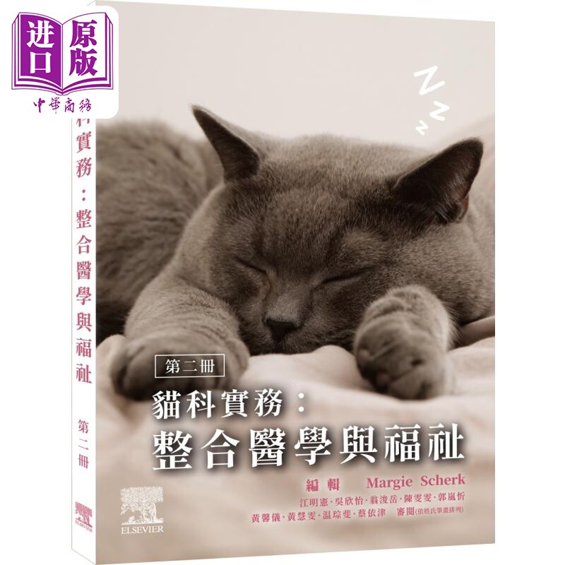 猫科实务 整合医学与福祉 第二册 港台原版 MARGIE SCHERK DVM 台湾爱思唯尔【中商原版】