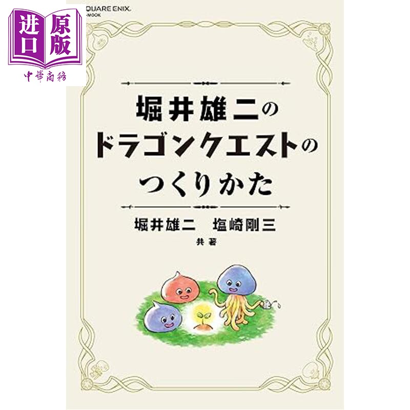 堀井雄二与勇者斗恶龙的诞生之道