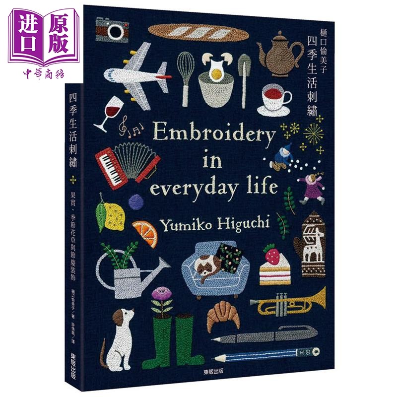 预售 樋口愉美子四季生活刺绣 果实 季节花草与节庆装饰 港台原版 樋口愉美子 台湾东贩【中商原版】,书籍/杂志/报纸,生活类原版书,淘宝优惠券,粉丝福利购,淘宝优惠卷