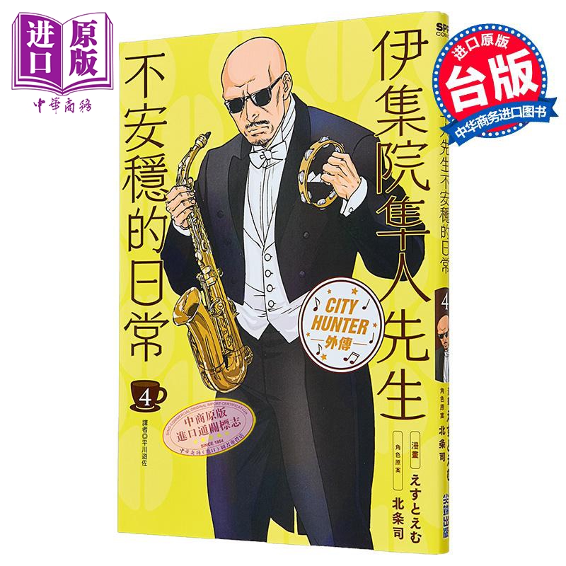 漫画 伊集院隼人先生不安稳的日常 第4集 北条司 台版漫画书 尖端出版社【中商原版】