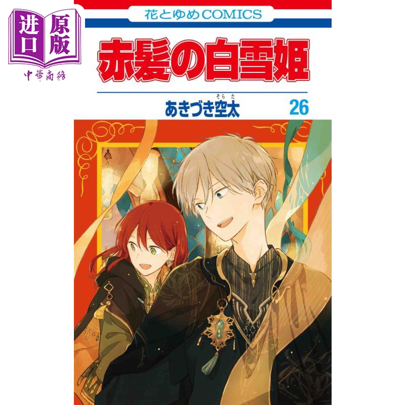 漫画 赤发的白雪姬 26 秋月空太 白泉社 赤髪の白雪姫 あきづき空太 日文原版漫画书【中商原版】