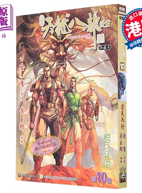 漫画 天龙八部 修藏本 普通版 第10集 金庸、黄玉郎 港版漫画书 玉皇朝出版【中商原版】