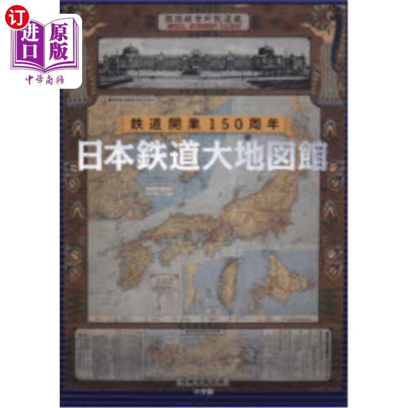 海外直订日语 日本鉄道大地図館 鉄道開業150周年 日本铁道大地图馆铁道开业150周年