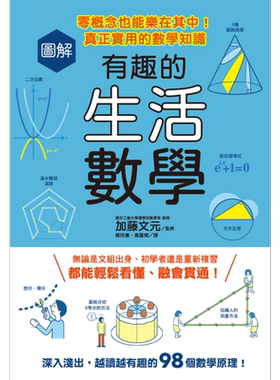 图解有趣的生活数学 零概念也能乐在其中 真正实用的数学知识 港台原版 加藤文元 台湾东贩 趣味数学【中商原版】