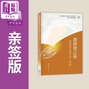 遣唐使之后 联结东亚城市的人与物 亲签 港台原版 李怡文 香港中华书局 列文森奖得主【中商原版】
