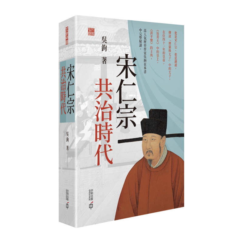 预售 宋仁宗 共治时代 港台原版 吴钩 香港中和出版 历史人物传记【中商原版】