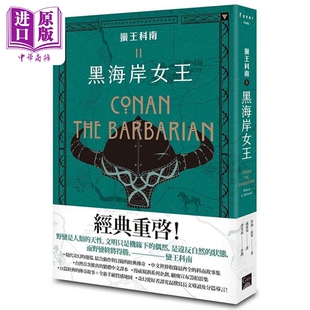 蛮王科南2 黑海岸女王 港台原版 劳勃霍华 盖亚文化【中商原版】
