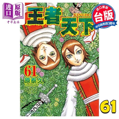 现货 漫画 王者天下 61 原泰久 台版漫画书 长鸿出版【中商原版】