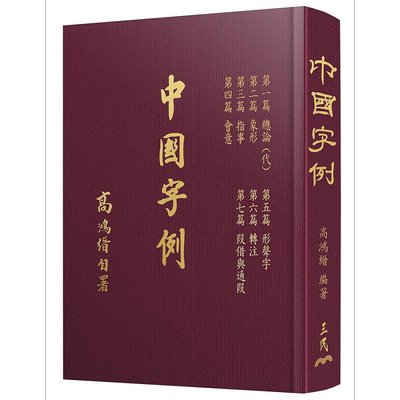 预售 中国字例 精 二版 港台原版 高鸿缙 三民【中商原版】