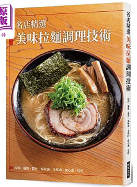 预售 名店精选 美味拉面调理技术 港台原版 旭屋出版编集部 瑞升【中商原版】