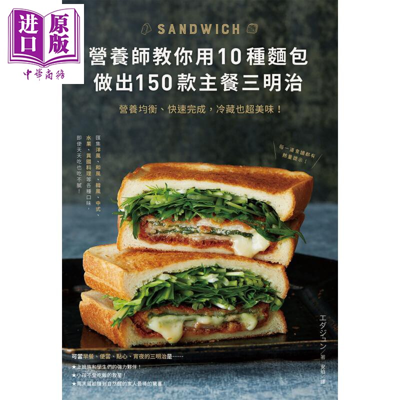 营养师教你用10种面包做出150款主餐三明治 营养均衡 快速完成 冷藏也超美味 港台原版 エダジュン 台湾东贩【中商原版】