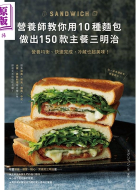 预售 营养师教你用10种面包做出150款主餐三明治 营养均衡 快速完成 冷藏也超美味 港台原版 エダジュン 台湾东贩【中商原版】
