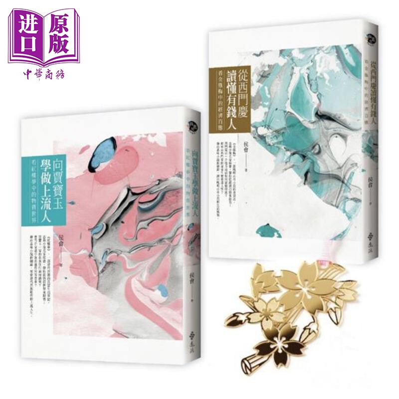 向贾宝玉学做上流人 从西门庆读懂有钱人?双书套组 限量加赠古典雅致金质书签 港台原版 侯会 远流【中商原版】