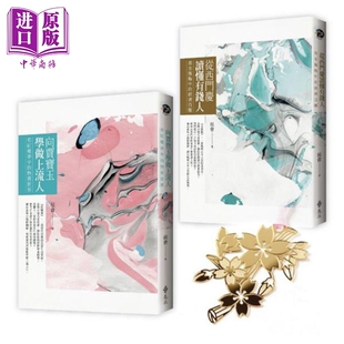港台原版 限量加赠古典雅致金质书签 从西门庆读懂有钱人?双书套组 远流 中商原版 侯会 向贾宝玉学做上流人
