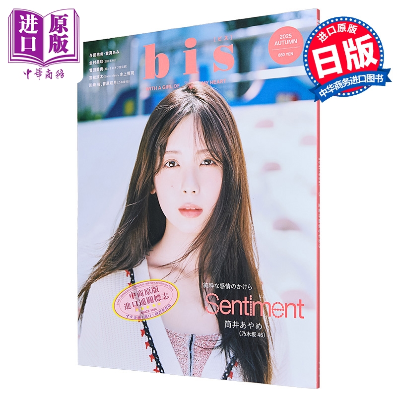 bis2025年秋号筒井彩萌封面