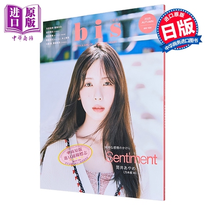 bis2025年秋号筒井彩萌封面