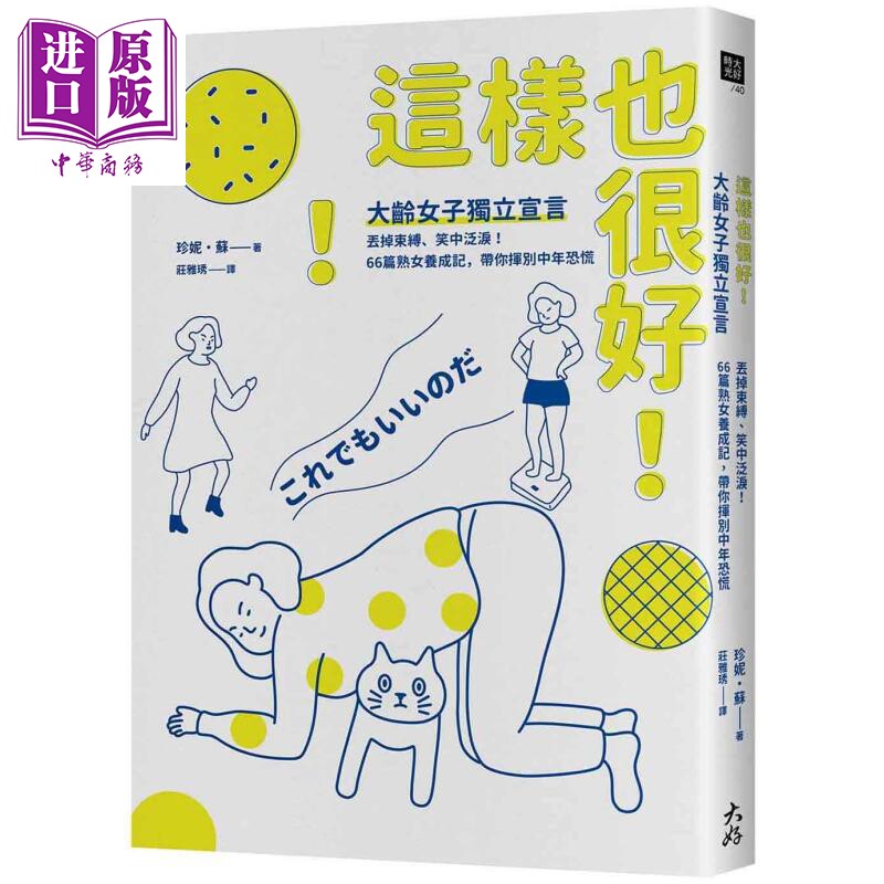 这样也很好 大龄女子独立宣言 丢掉束缚 笑中泛泪 66篇熟女养成记 带你挥别中年恐慌 港台原版 Jane Su 大好书屋【中商原版】