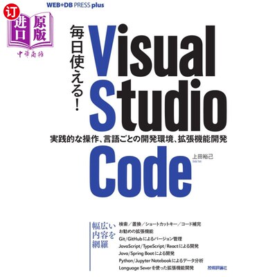 海外直订日语 毎日使える！Ｖｉｓｕａｌ　Ｓｔｕｄｉｏ　Ｃｏｄｅ　実践的な操作、言語ごとの開発環境、拡張機能開発 每天