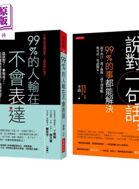 99%的人输在不会表达+说对一句话, 99%的事都能解决 (2册合售)港台原版 李劲 大是文化 说话【中商原版】
