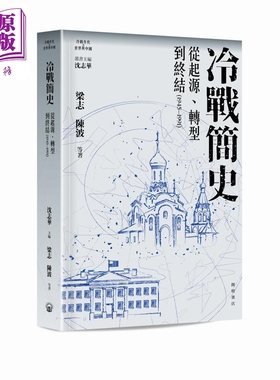 预售 冷战简史 从起源 转型到终结1945-1991 港台原版 沈志华 梁志 陈波 等 开明书店【中商原版】