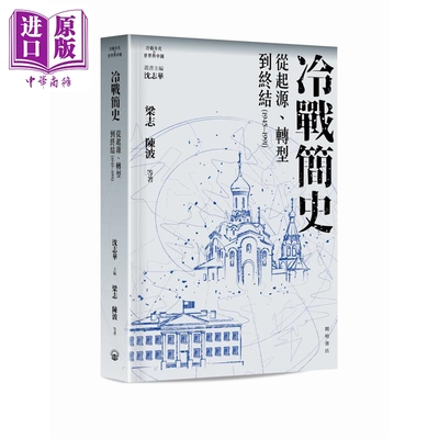 预售 冷战简史 从起源 转型到终结1945-1991 港台原版 沈志华 梁志 陈波 等 开明书店【中商原版】