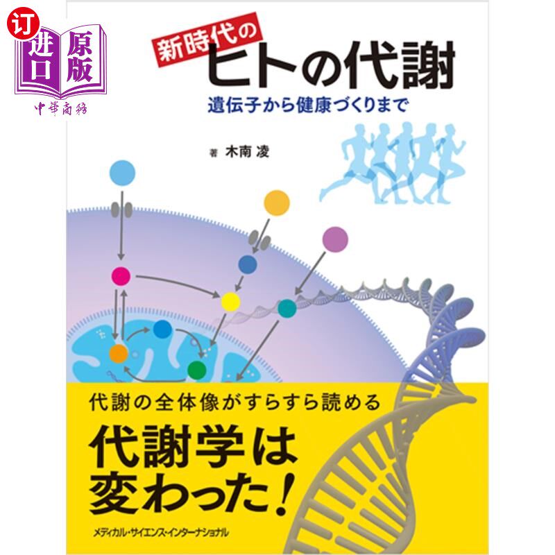 海外直订日语 新時代のヒトの代謝 遺伝子から健康づくりまで 从新时代人类的代谢基因到健康