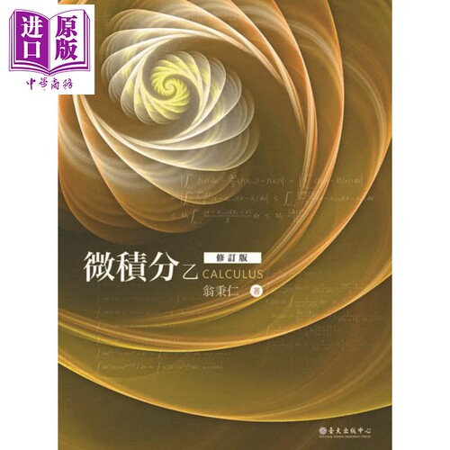 微积分乙（修订版） 港台原版 翁秉仁 台湾大学出版中心 数学 教科书【中商原版】