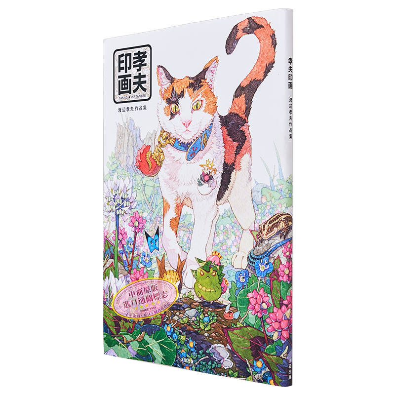渡边孝夫插画作品集 孝夫印画 进口艺术 渡辺孝夫作品集 渡辺孝夫 太田出版 日文原版【中商原版】