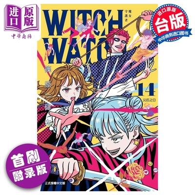 现货 漫画 WITCH WATCH 魔女守护者 首刷附录版 14 篠原健太 台版漫画书 东立出版【中商原版】