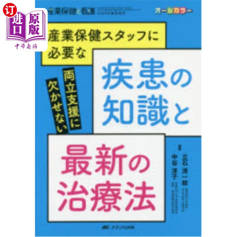 海外直订日语 産業保健スタッフに必要な疾患の知識と最新の治療法 両立支援に欠かせない オールカラー 产业保健人员必需