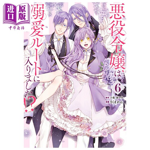 漫画 恶役千金开启了溺爱路线 第6集 十夜 SQUARE ENIX 日文原版漫画书 悪役令嬢は溺愛ルートに入りました【中商原版】
