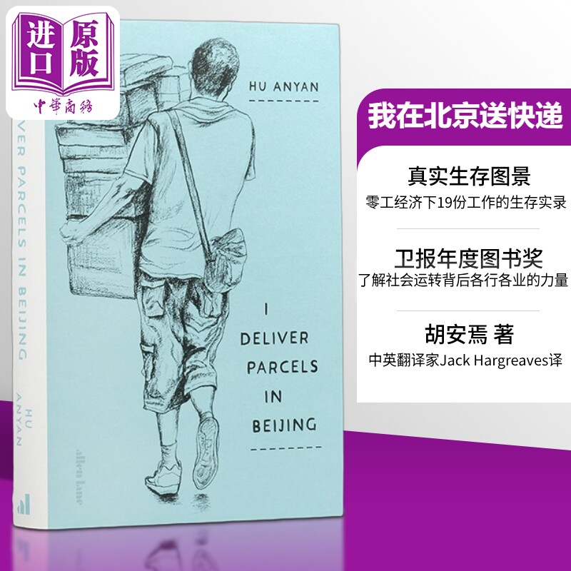 预售 我在北京送快递 胡安焉 英文原版精装 I Deliver Parcels in Beijing Hu Anyan 我在北京送快递英文版 - 实物图