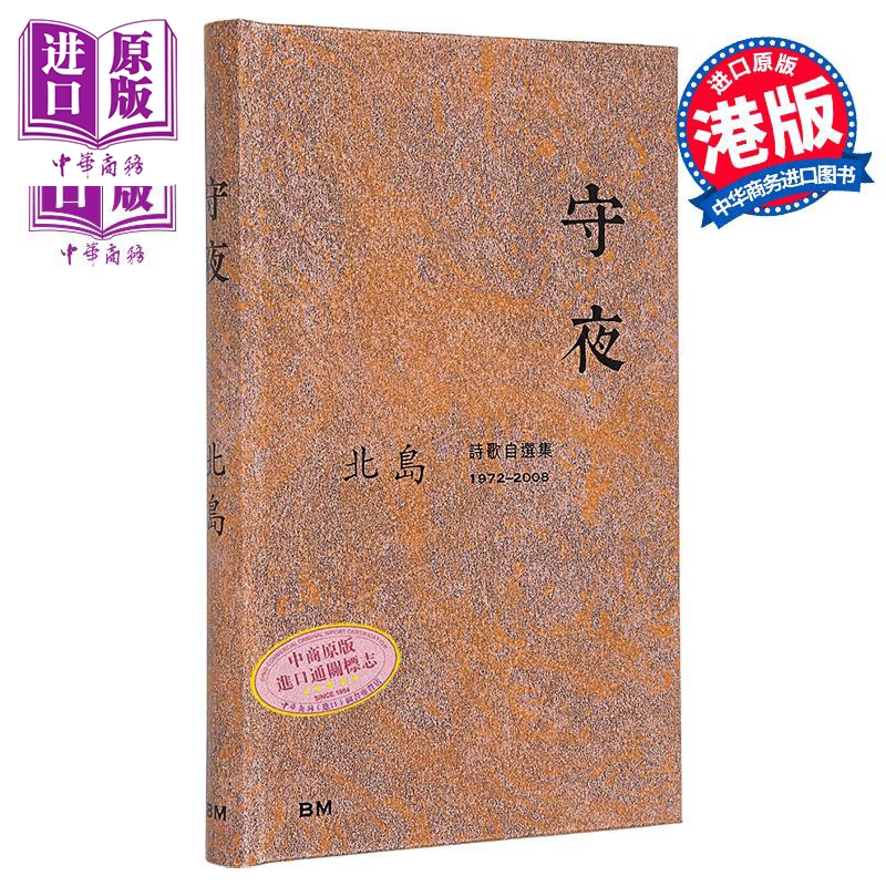 守夜 诗歌自选集1972-2008 港台原版 北岛 香港本事出版社Book Matter【中商原版】