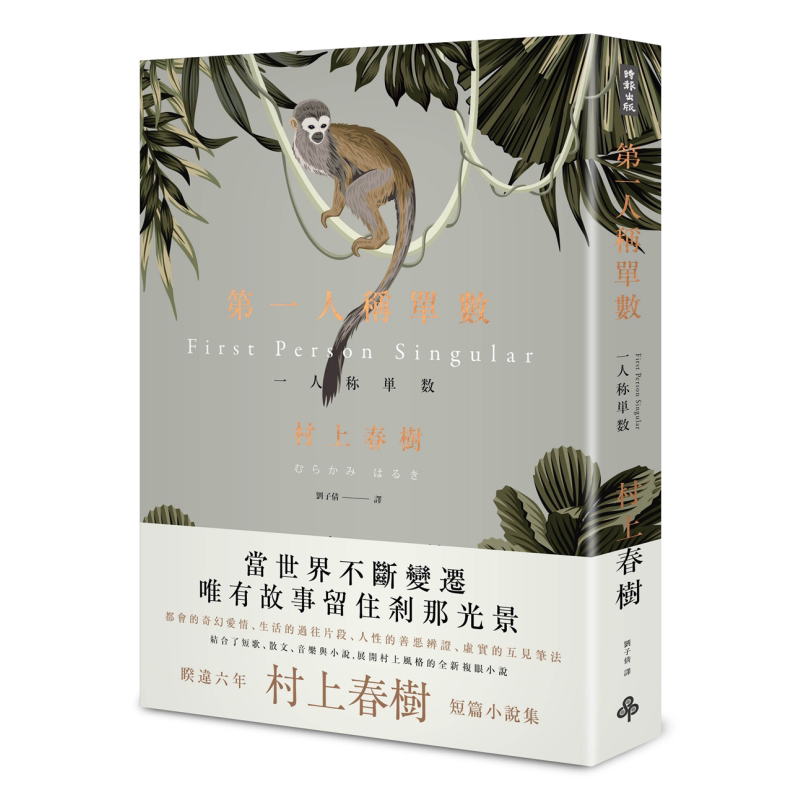第一人称单数 港台原版 村上春树 刘子倩译 时报出版 短篇小说集 日本文学 东京奇谭集 品川猴【中商原版】
