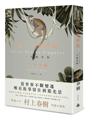 第一人称单数 港台原版 村上春树 刘子倩译 时报出版 短篇小说集 日本文学 东京奇谭集 品川猴【中商原版】