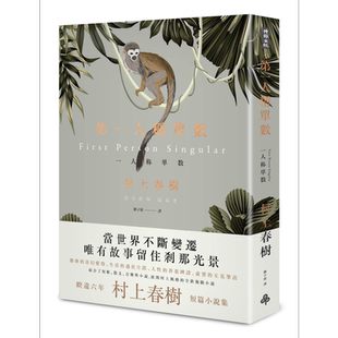 第一人称单数 港台原版 村上春树 刘子倩译 时报出版 短篇小说集 日本文学 东京奇谭集 品川猴【中商原版】
