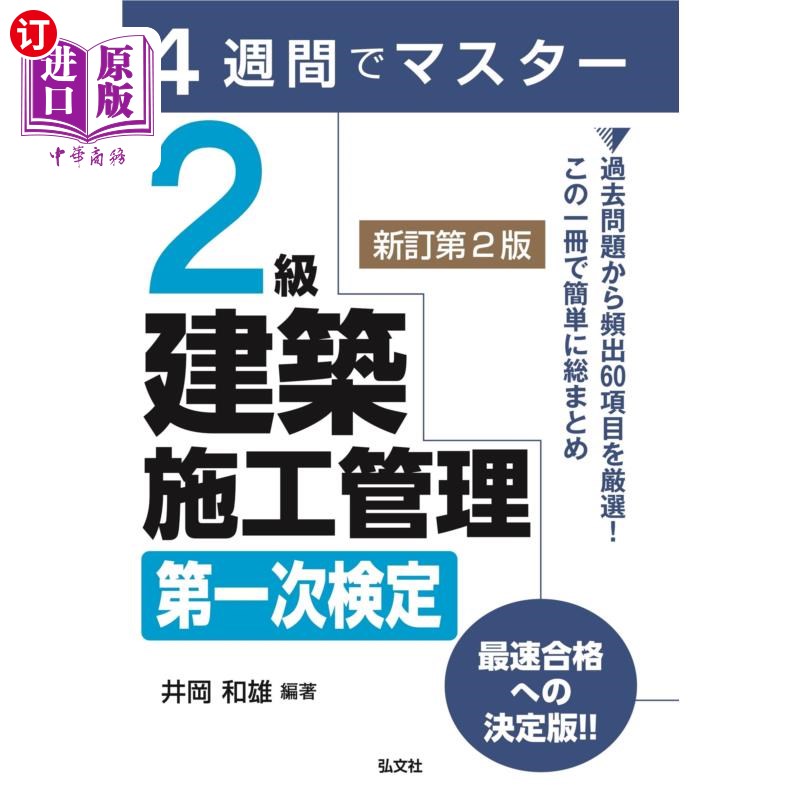 海外直订日语 2級建築施工管理第一次検定 4週間でマスター 2級建築施工管理第一次検定 4週間でマスター