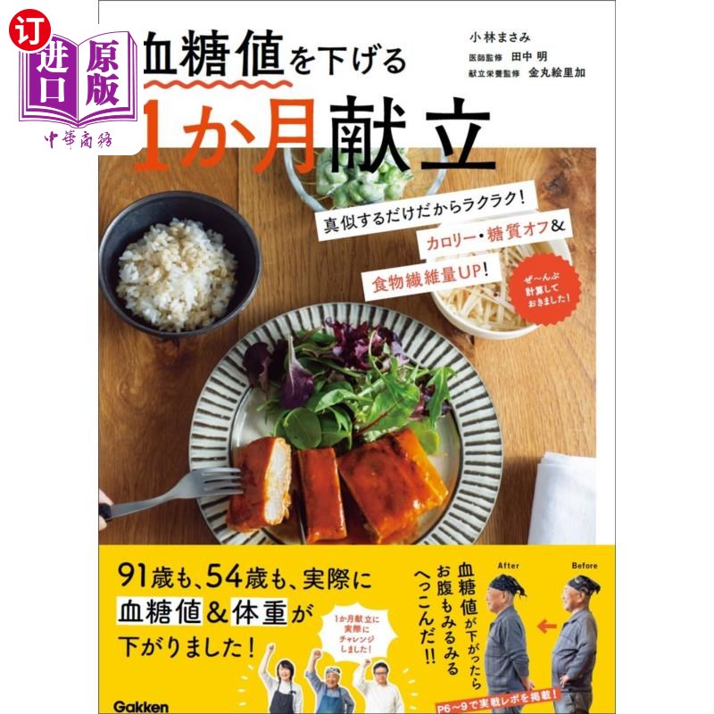 海外直订日语 血糖値を下げる１か月献立 降低血糖的一个月食谱