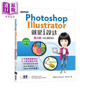 预售 Photoshop X Illustrator就是i设计  第三版 增订AI应用 蔡雅琦  碁峯出版 港台原版【中商原版】