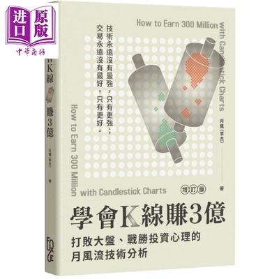 预售 学会K线赚3亿 增订版 打败大盘 战胜投资心理的月风流技术分析 2版 港台原版 月风李杰 FUN学【中商原版】