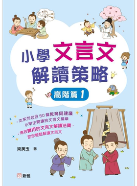 小学文言文解读策略（高阶篇1）梁美玉 新雅文化 港台原版  语文古文 中文语言学习 趣味故事 阅读理解技巧【中商原版】