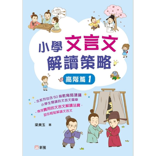 预售 小学文言文解读策略（高阶篇1）梁美玉 新雅文化 港台原版  语文古文 中文语言学习 趣味故事 阅读理解技巧【中商原版】