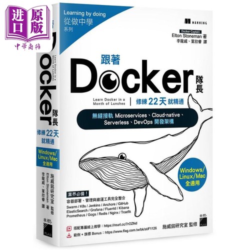 跟著 Docker 队长 修练 22 天就精通 搭配20小时作者线上教学 港台原版 Elton 旗标【中商原版】